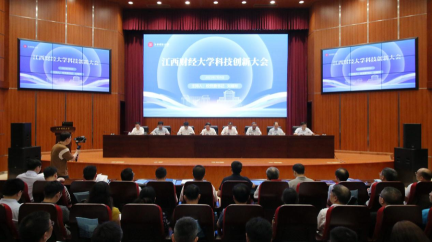凝聚科技创新力量 助力“三大转型”发展 江西财经大学首届科技创新大会胜利召开