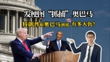 发梗图“抓捕”奥巴马 特朗普与奥巴马到底有多大仇？_fororder_微信图片_20250801162738