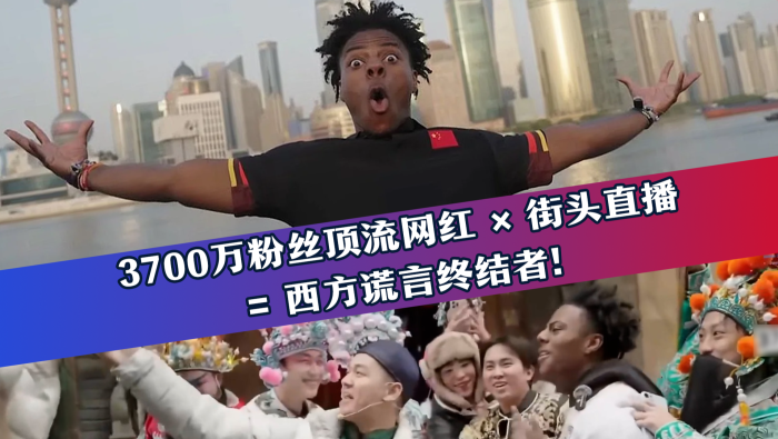 3700万粉丝顶流网红 × 街头直播 = 西方谎言终结者！_fororder_横