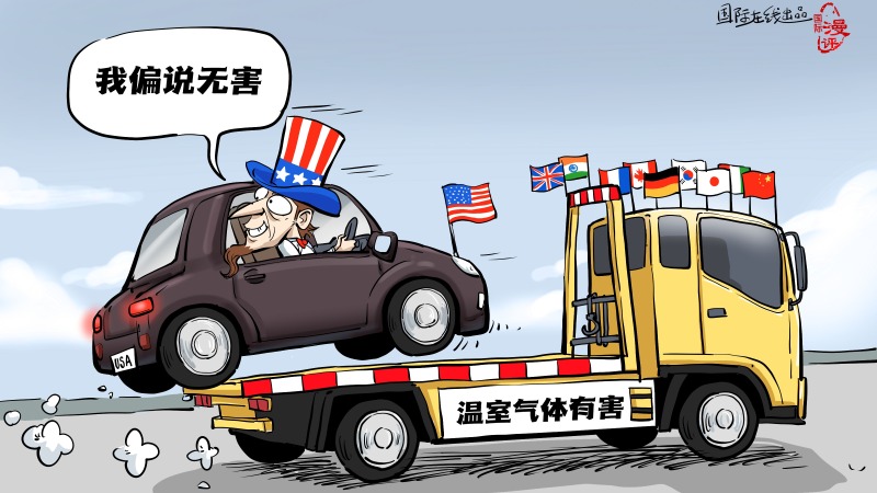 【国际漫评】开倒车