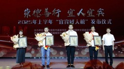 2025上半年“宜宾好人榜”发布仪式举行 18名“宜宾好人”受表彰