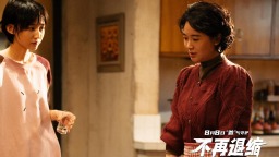 电影《不再退缩》8月8日上映 左小青揭秘“女儿的三个老爸”